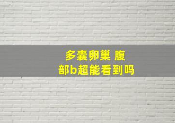 多囊卵巢 腹部b超能看到吗